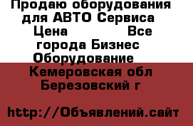 Продаю оборудования  для АВТО Сервиса › Цена ­ 75 000 - Все города Бизнес » Оборудование   . Кемеровская обл.,Березовский г.